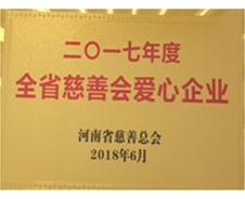 2017年度全省慈善會愛心企業(yè)